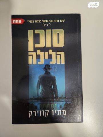 ספר 'סוכן הלילה'