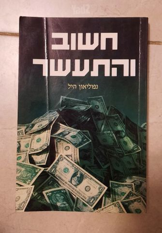 חשוב והתעשר