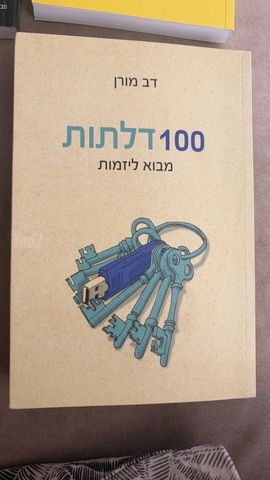 100 דלתות - דב מורן