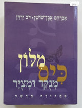 מלון כיס לתלמיד