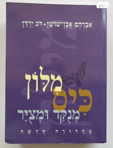 מלון כיס לתלמיד