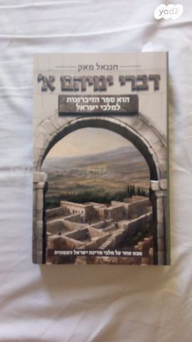 ספר דברי ימיהם א