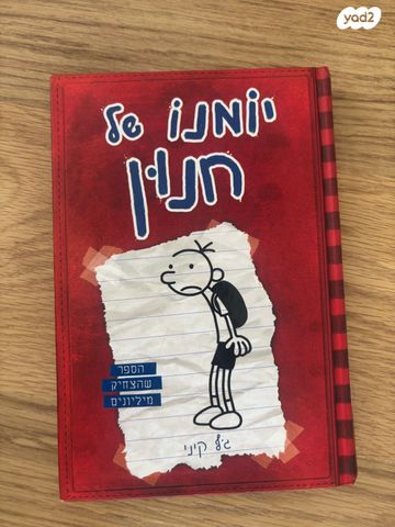 יומנו של חנון