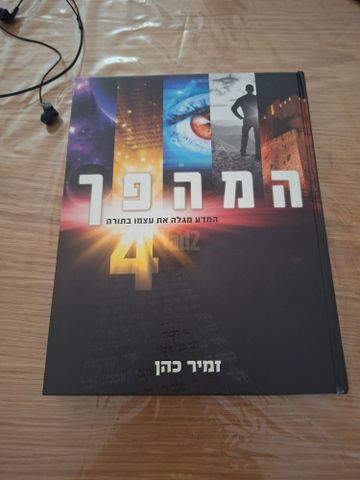המהפך 4