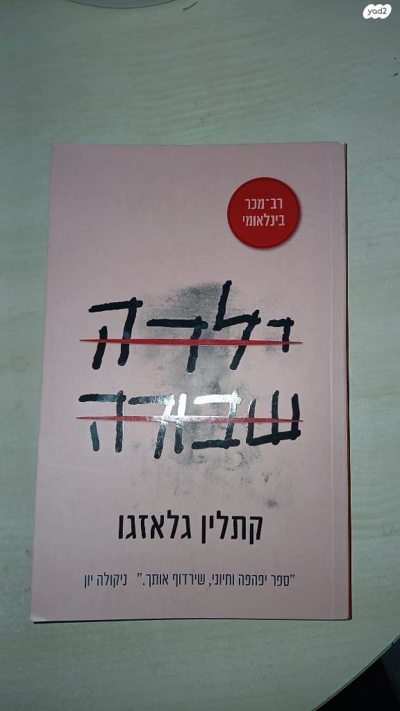 ספר ילדה שבורה