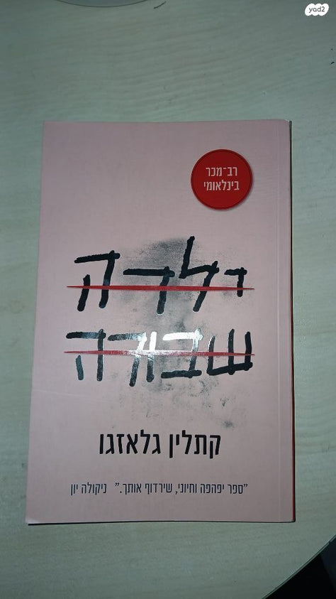 ספר ילדה שבורה
