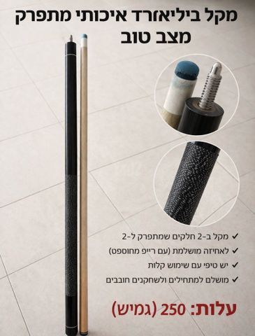 מקל ביליארד