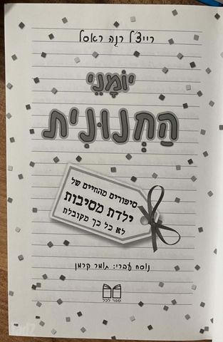 יומני החנונית