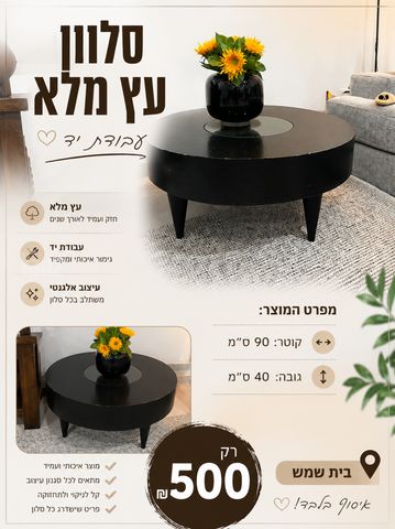 שולחן סלון