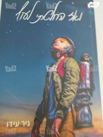 ואז החלטתי לעוף