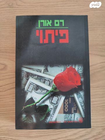 פיתוי - רם אורן