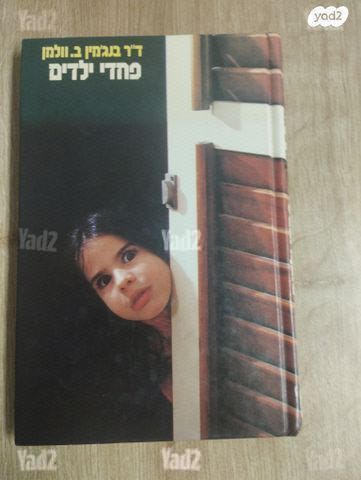 פחדי ילדים
