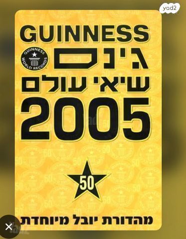 שיאי גינס 2005