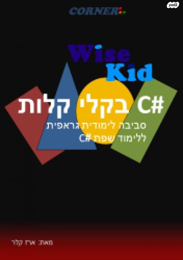 ספר c# בקלי קלות