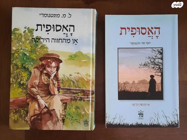 האסופית