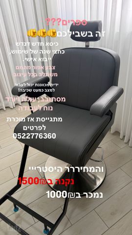 כיסא מספרה
