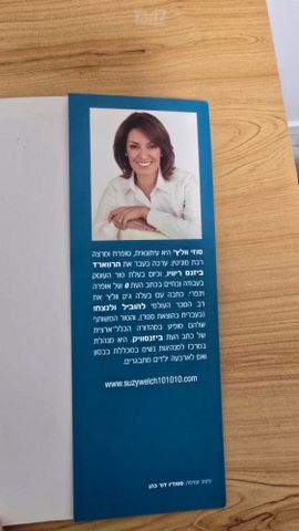 ספר 10-10-10 סוזי וולץ'