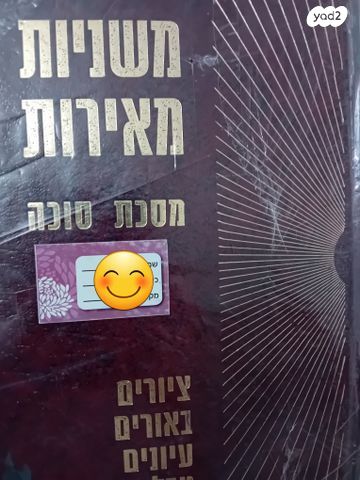 ספר משניות מאירות מסכת סוכה