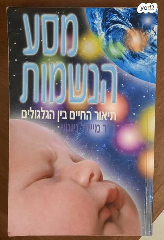 גורלן של נשמות מסע הנשמות