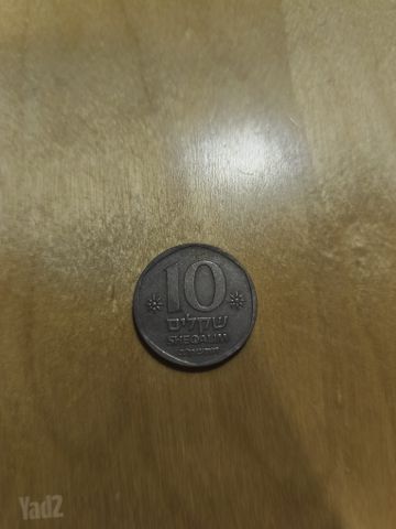 10 שקלים ישנים