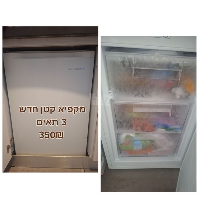 מקפיא קטן