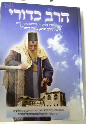 הרב כדורי