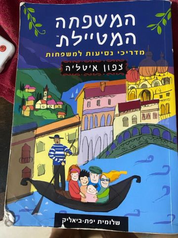 המשפחה המטיילת