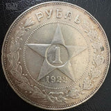 1 רובל 1922 רוסיה