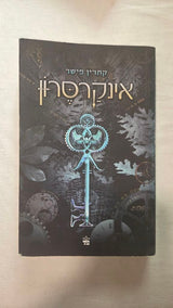 ספר אינקרסון
