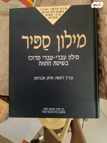 מילון ספיר