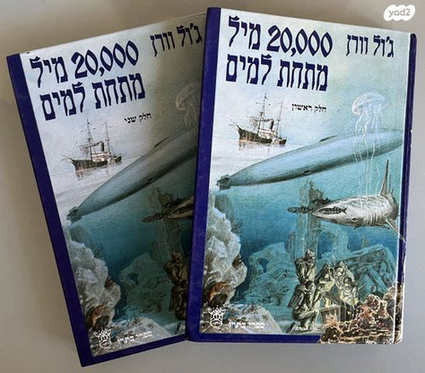 20,000 מיל מתחת למים 2 כרכים