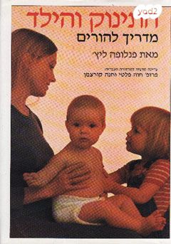 התינוק והילד