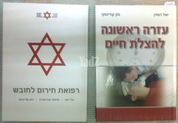 ספר עזרה ראשונה מגן דוד אדום