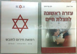 ספר עזרה ראשונה מגן דוד אדום