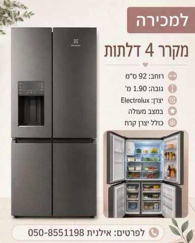 מקרר 4 דלתות