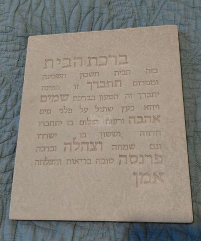 באריזה ברכת  הבית