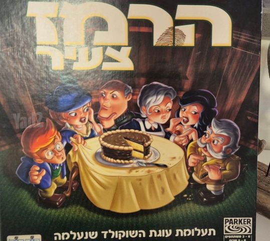 משחק "הרמז הצעיר"