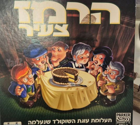 משחק "הרמז הצעיר"