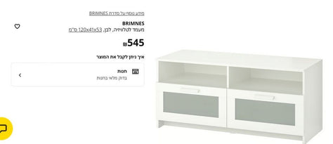 שידת טלוויזיה BRIMNES IKEA