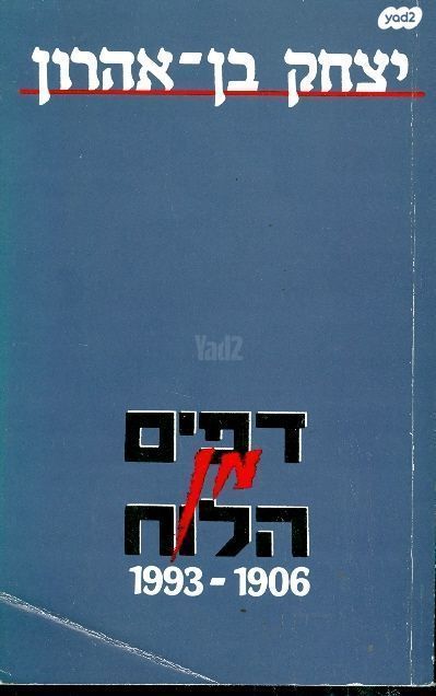 דפים מן הלוח 1906-1993