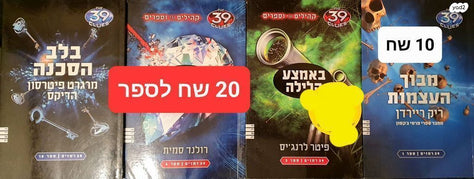 39 הרמזים-ספרים