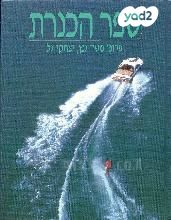 ספר הכנרת