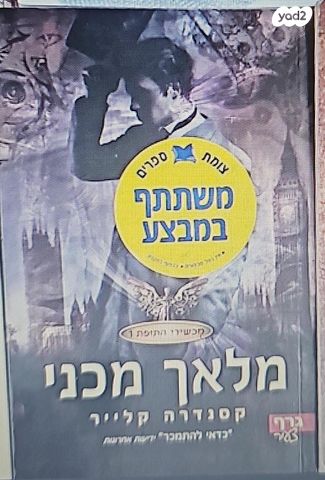מלאך מכני