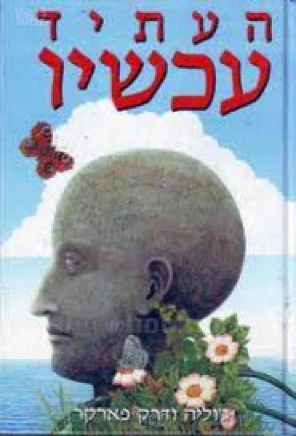 ספר העתיד עכשוו