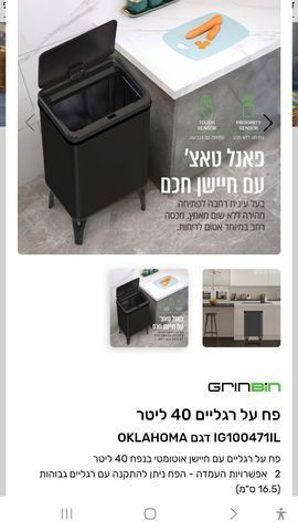 פח טאצ grin bin