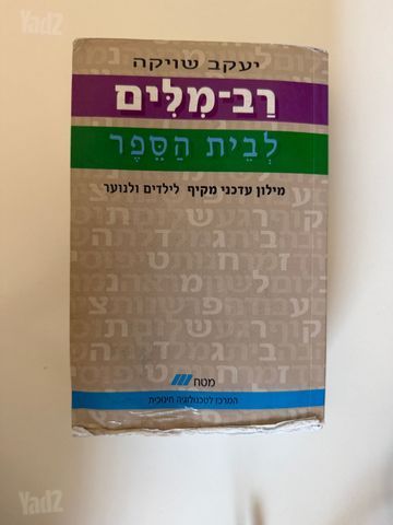 רב מילים - מילון