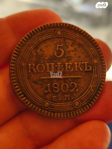 5 קופייק 1802 רוסיה vf