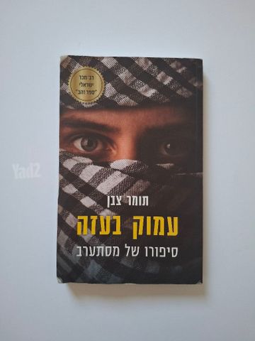 עמוק בעזה 20 ש"ח