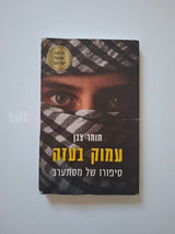 עמוק בעזה 20 ש"ח