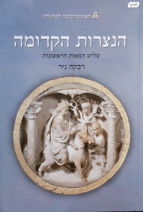 הנצרות הקדומה